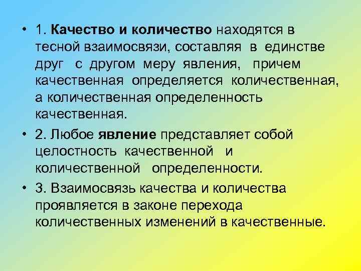  • 1. Качество и количество находятся в тесной взаимосвязи, составляя в единстве друг