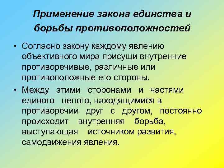 Применение закона единства и борьбы противоположностей • Согласно закону каждому явлению объективного мира присущи