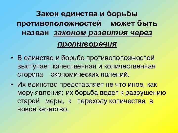 Закон единства и борьбы противоположностей может быть назван законом развития через противоречия • В