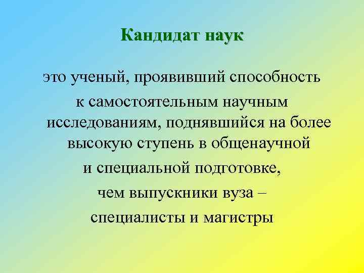 Кандидат наук это ученый, проявивший способность к самостоятельным научным исследованиям, поднявшийся на более высокую