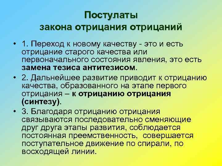 Постулаты закона отрицания отрицаний • 1. Переход к новому качеству - это и есть