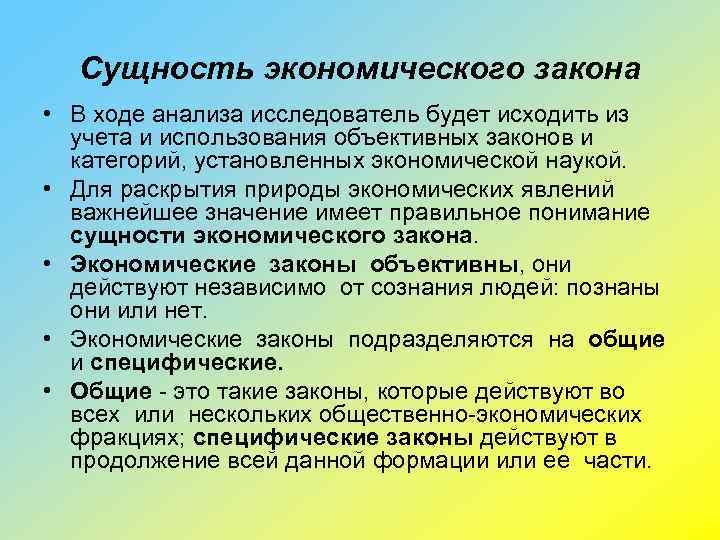 Сущность экономического закона • В ходе анализа исследователь будет исходить из учета и использования