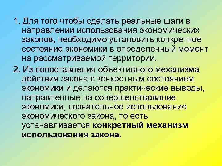 1. Для того чтобы сделать реальные шаги в направлении использования экономических законов, необходимо установить