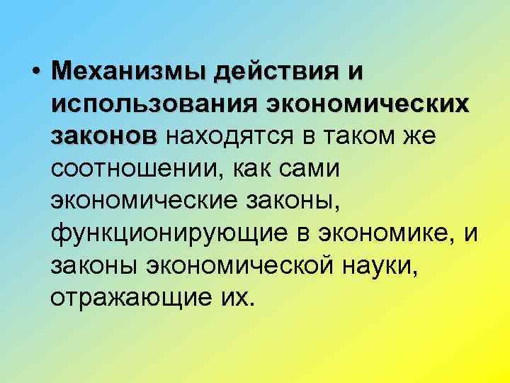  • Механизмы действия и использования экономических законов находятся в таком же законов соотношении,