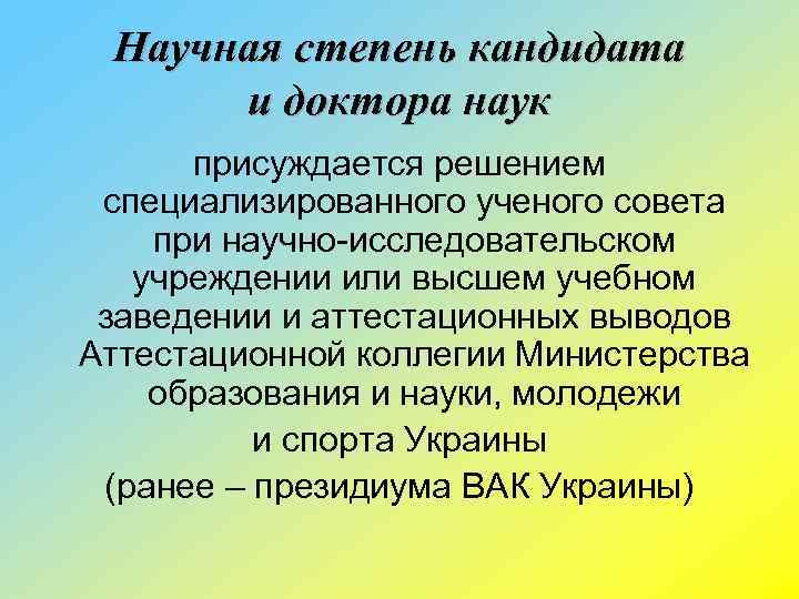 Научная степень кандидата и доктора наук присуждается решением специализированного ученого совета при научно-исследовательском учреждении