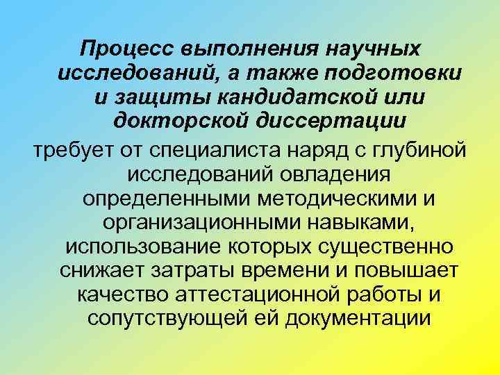 Процесс выполнения научных исследований, а также подготовки и защиты кандидатской или докторской диссертации требует