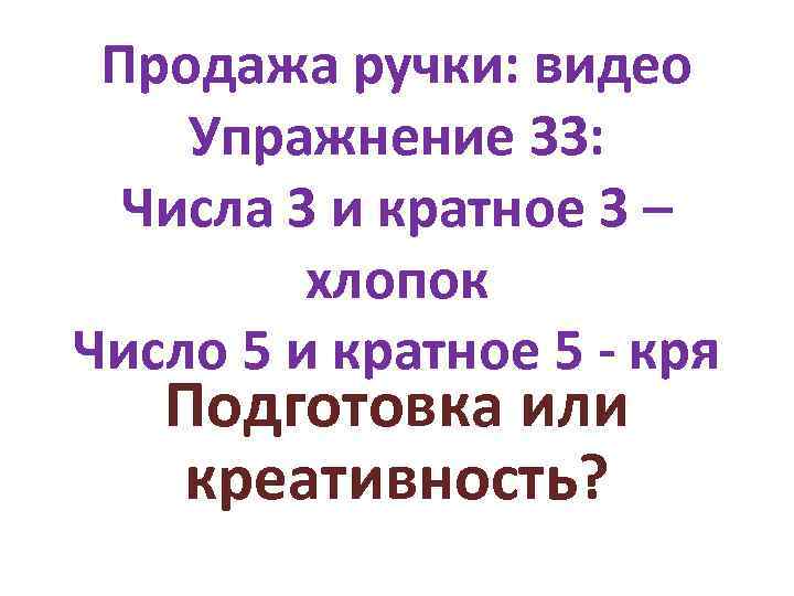 Продажа ручки: видео Упражнение 33: Числа 3 и кратное 3 – хлопок Число 5