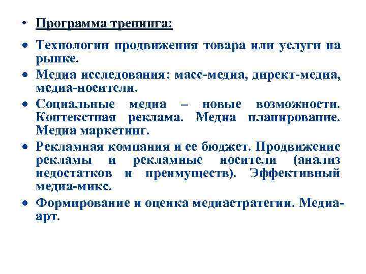  • Программа тренинга: Технологии продвижения товара или услуги на рынке. Медиа исследования: масс-медиа,