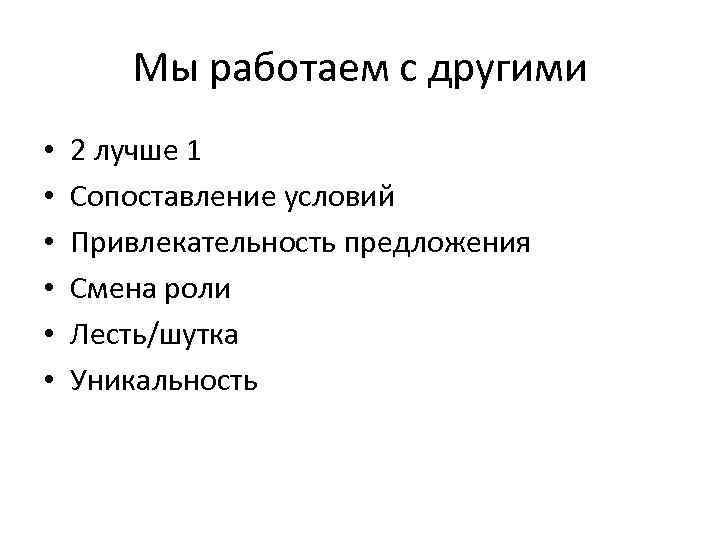 Мы работаем с другими • • • 2 лучше 1 Сопоставление условий Привлекательность предложения