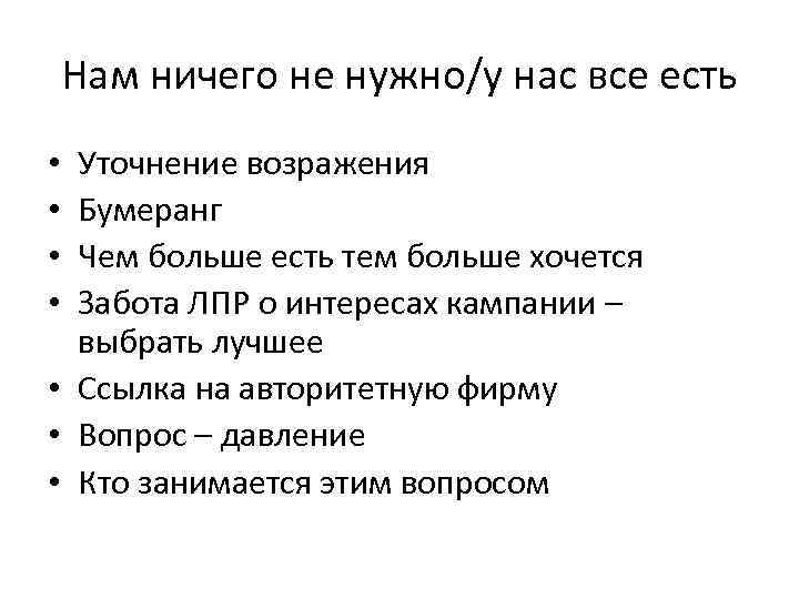 Нам ничего не нужно/у нас все есть Уточнение возражения Бумеранг Чем больше есть тем