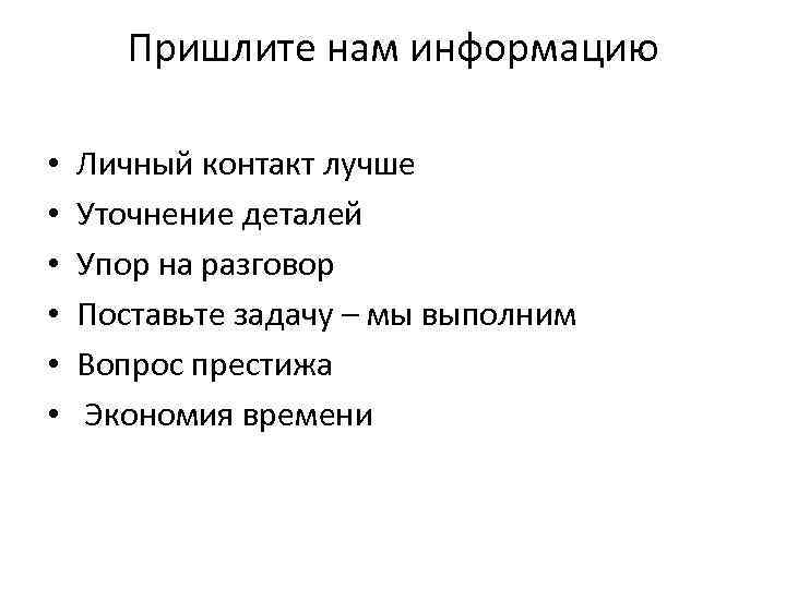 Пришлите нам информацию • • • Личный контакт лучше Уточнение деталей Упор на разговор