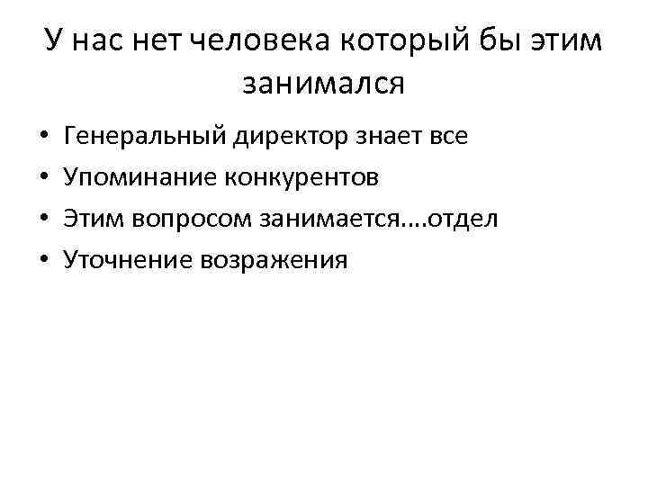 У нас нет человека который бы этим занимался • • Генеральный директор знает все