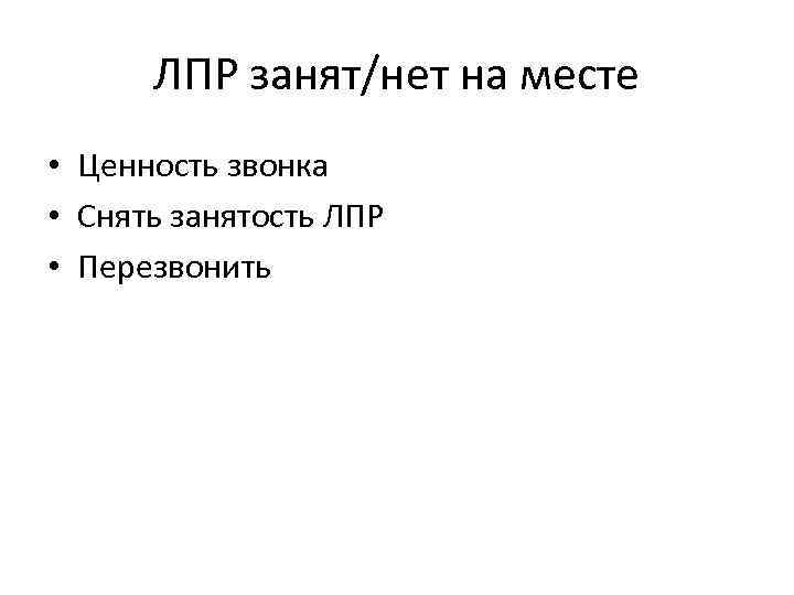 ЛПР занят/нет на месте • Ценность звонка • Снять занятость ЛПР • Перезвонить 