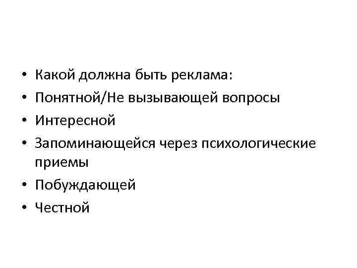 Какой должна быть реклама: Понятной/Не вызывающей вопросы Интересной Запоминающейся через психологические приемы • Побуждающей