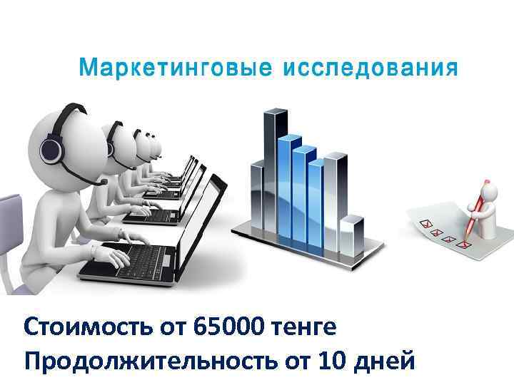 Стоимость от 65000 тенге Продолжительность от 10 дней 