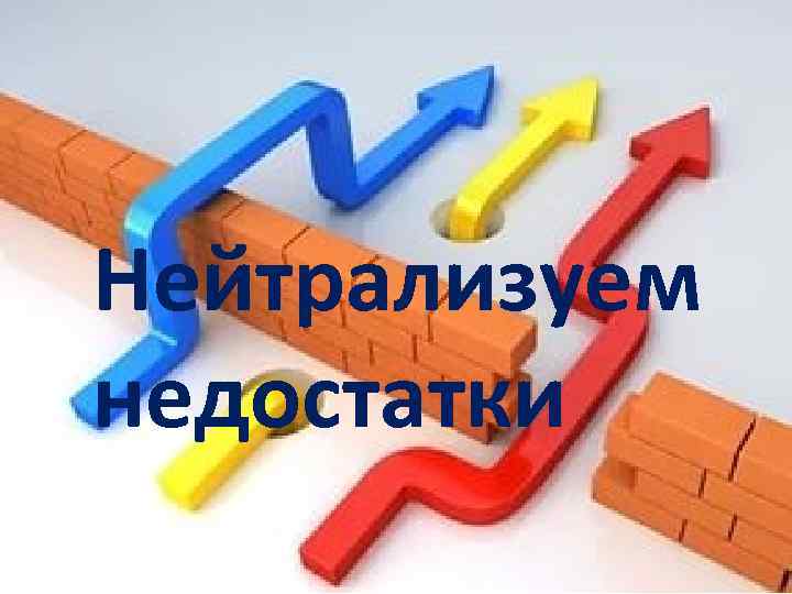 Нейтрализуем недостатки 