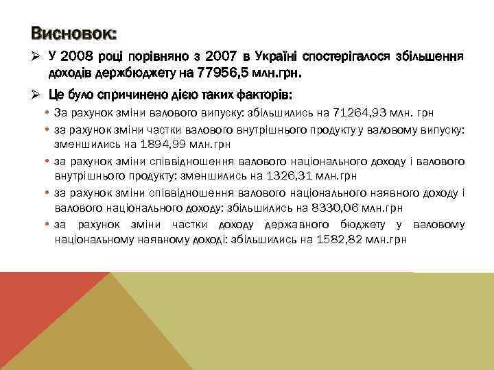 Висновок: Ø У 2008 році порівняно з 2007 в Україні спостерігалося збільшення доходів держбюджету