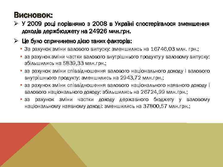 Висновок: Ø У 2009 році порівняно з 2008 в Україні спостерігалося зменшення доходів держбюджету