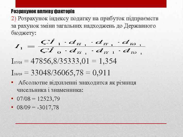 Розрахунок впливу факторів 2) Розрахунок індексу податку на прибуток підприємств за рахунок зміни загальних