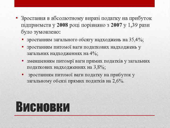  • Зростання в абсолютному виразі податку на прибуток підприємств у 2008 році порівняно