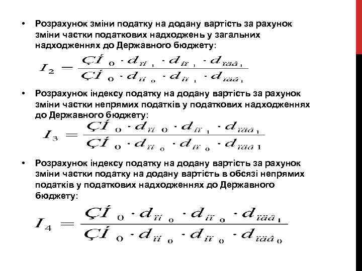  • Розрахунок зміни податку на додану вартість за рахунок зміни частки податкових надходжень