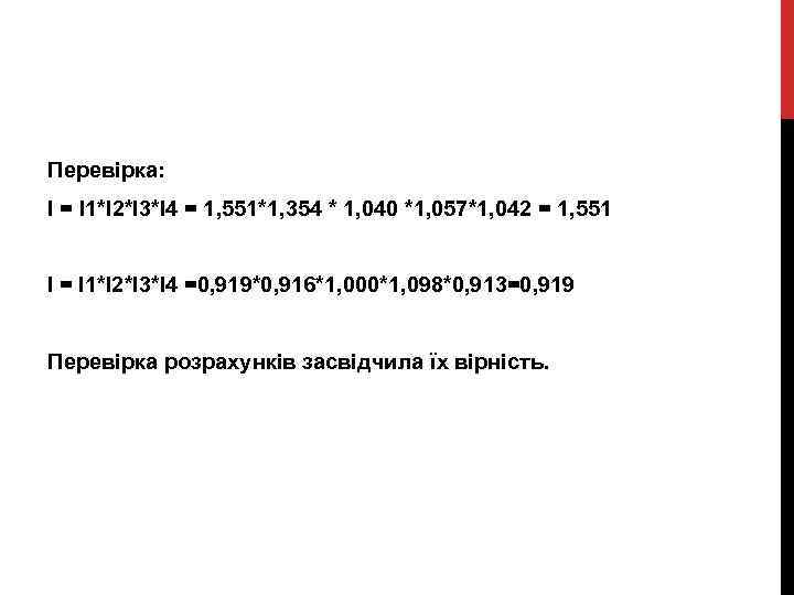 Перевірка: І = І1*І2*І3*І4 = 1, 551*1, 354 * 1, 040 *1, 057*1, 042