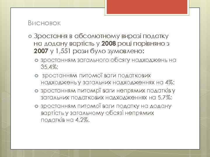 Висновок Зростання в абсолютному виразі податку на додану вартість у 2008 році порівняно з