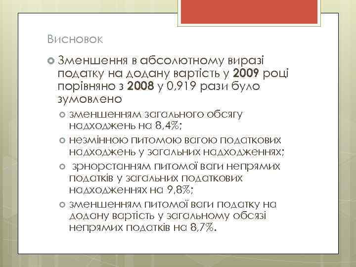 Висновок Зменшення в абсолютному виразі податку на додану вартість у 2009 році порівняно з