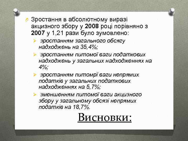 O Зростання в абсолютному виразі акцизного збору у 2008 році порівняно з 2007 у