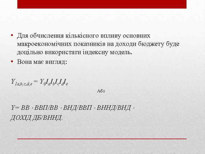  • Для обчислення кількісного впливу основних макроекономічних показників на доходи бюджету буде доцільно