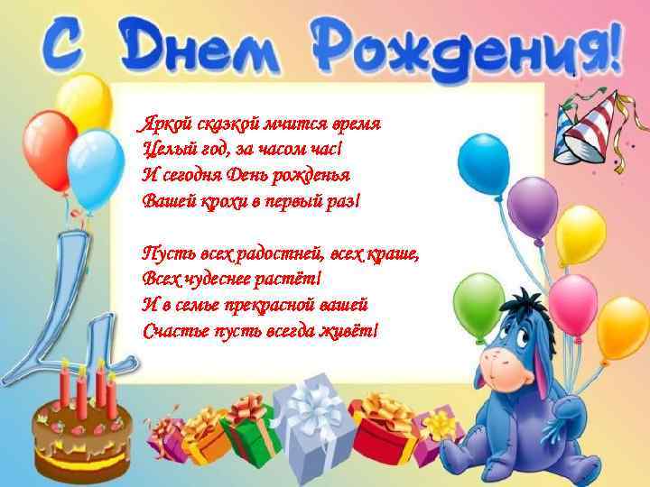 Яркой сказкой мчится время Целый год, за часом час! И сегодня День рожденья Вашей