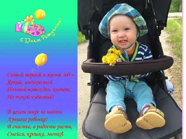 Самый первый в жизни год – Яркий, интересный, Полный новых дел, хлопот, Но такой