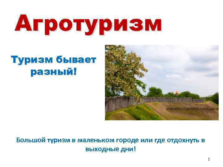 Агротуризм Туризм бывает разный! Большой туризм в маленьком городе или где отдохнуть в выходные