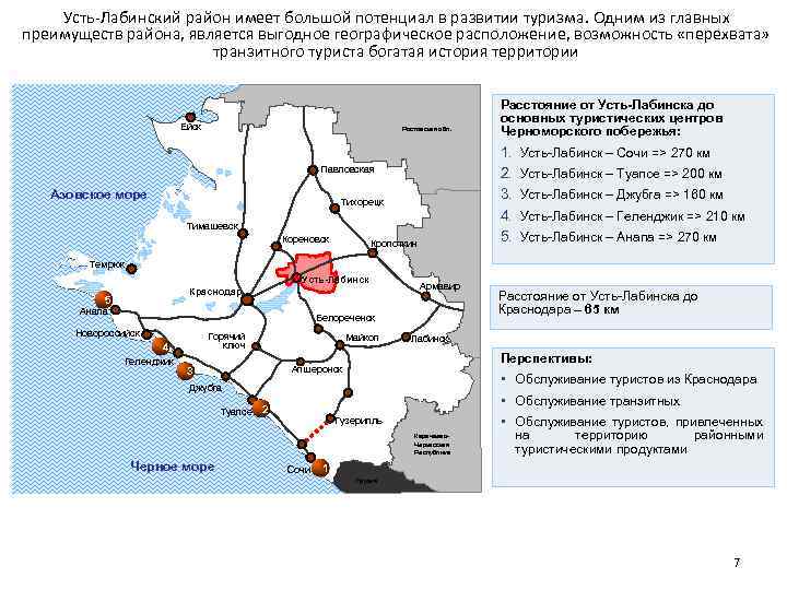 Усть-Лабинский район имеет большой потенциал в развитии туризма. Одним из главных преимуществ района, является