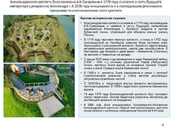 Александровская крепость была основана А. В. Суворовым в 1778 году и названа в честь