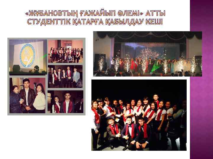  «ЖҰБАНОВТЫҢ ҒАЖАЙЫП ӘЛЕМІ» АТТЫ СТУДЕНТТІК ҚАТАРҒА ҚАБЫЛДАУ КЕШІ 