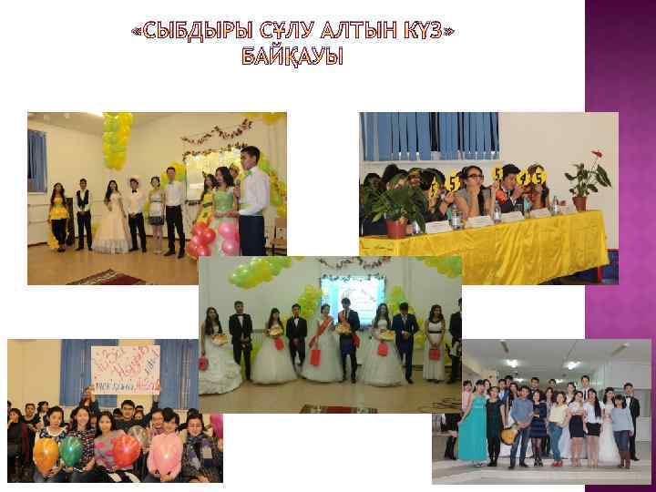  «СЫБДЫРЫ СҰЛУ АЛТЫН КҮЗ» БАЙҚАУЫ 