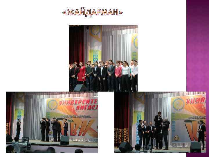  «ЖАЙДАРМАН» 