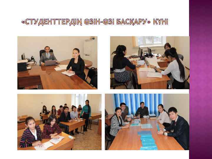  «СТУДЕНТТЕРДІҢ ӨЗІН-ӨЗІ БАСҚАРУ» КҮНІ 