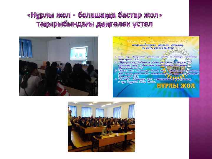  «Нұрлы жол – болашаққа бастар жол» тақырыбындағы дөңгелек үстел 