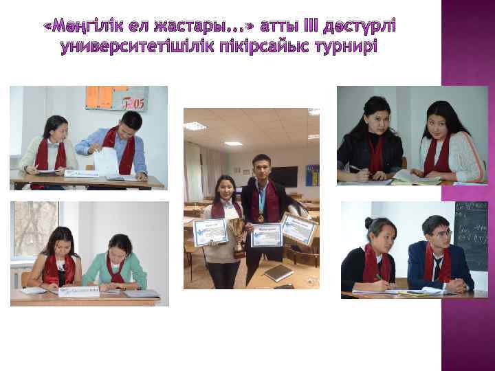  «Мәңгілік ел жастары. . . » атты ІІІ дәстүрлі университетішілік пікірсайыс турнирі 