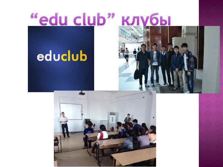 “edu club” клубы 