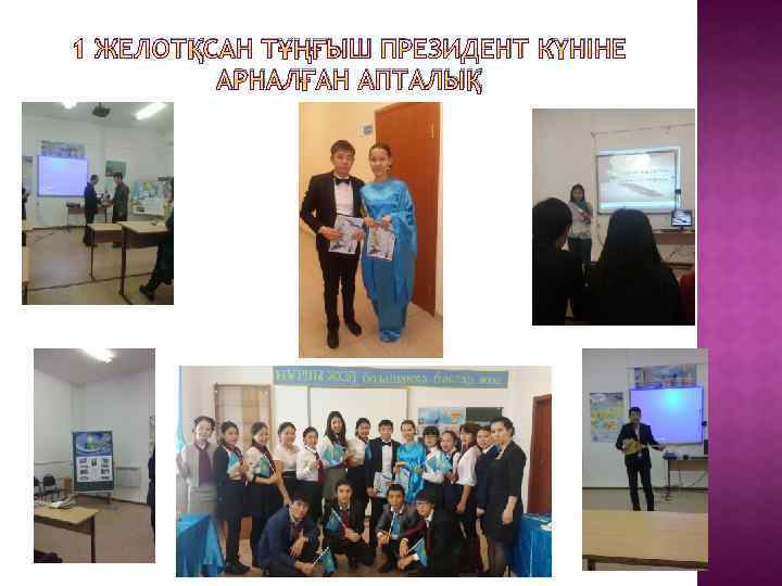 1 ЖЕЛОТҚСАН ТҰҢҒЫШ ПРЕЗИДЕНТ КҮНІНЕ АРНАЛҒАН АПТАЛЫҚ 