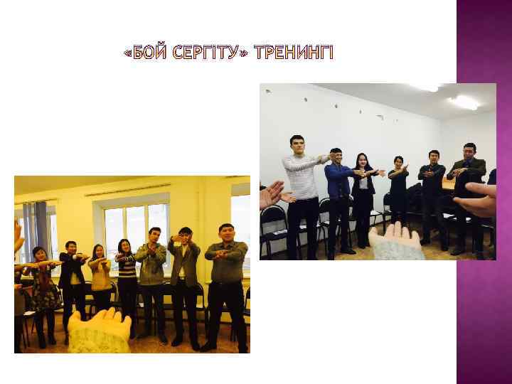  «БОЙ СЕРГІТУ» ТРЕНИНГІ 