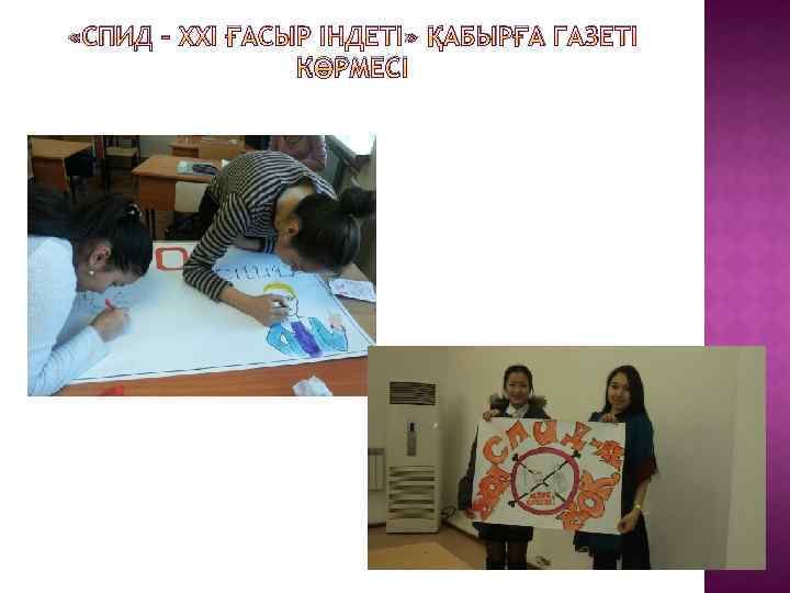  «СПИД – ХХІ ҒАСЫР ІНДЕТІ» ҚАБЫРҒА ГАЗЕТІ КӨРМЕСІ 