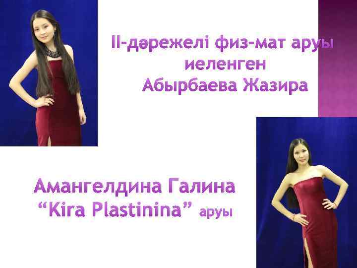 II-дәрежелі физ-мат аруы иеленген Абырбаева Жазира Амангелдина Галина “Kira Plastinina” аруы 