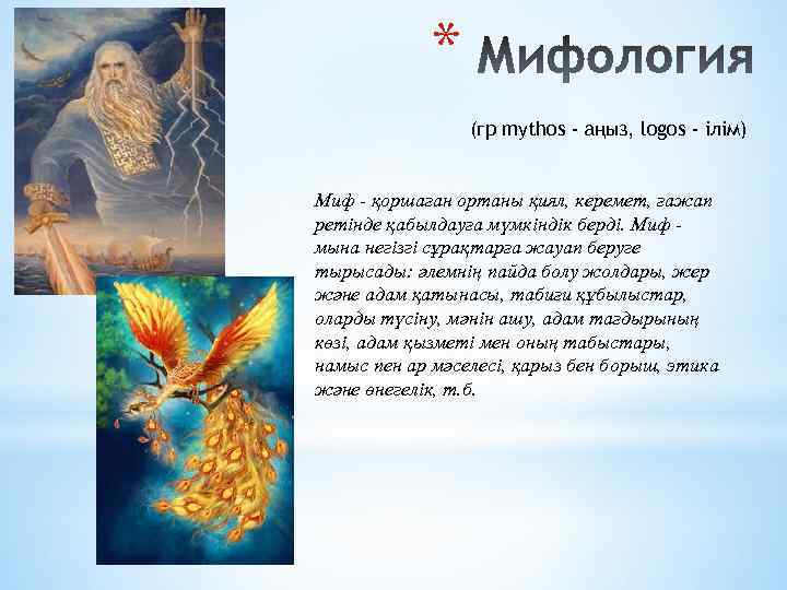 * (гр mythos - аңыз, logos - ілім) Миф - қоршаған ортаны қиял, керемет,