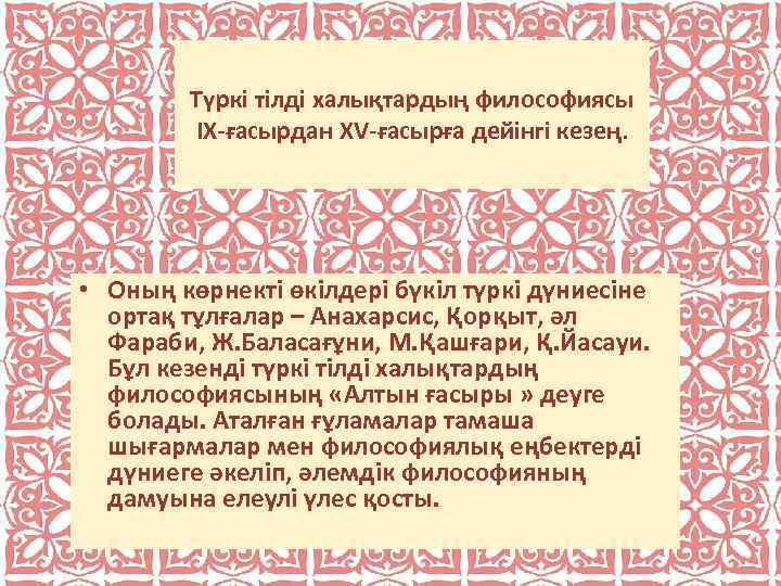 Түркі тілді халықтардың философиясы ІХ-ғасырдан ХV-ғасырға дейінгі кезең. • Оның көрнекті өкілдері бүкіл түркі