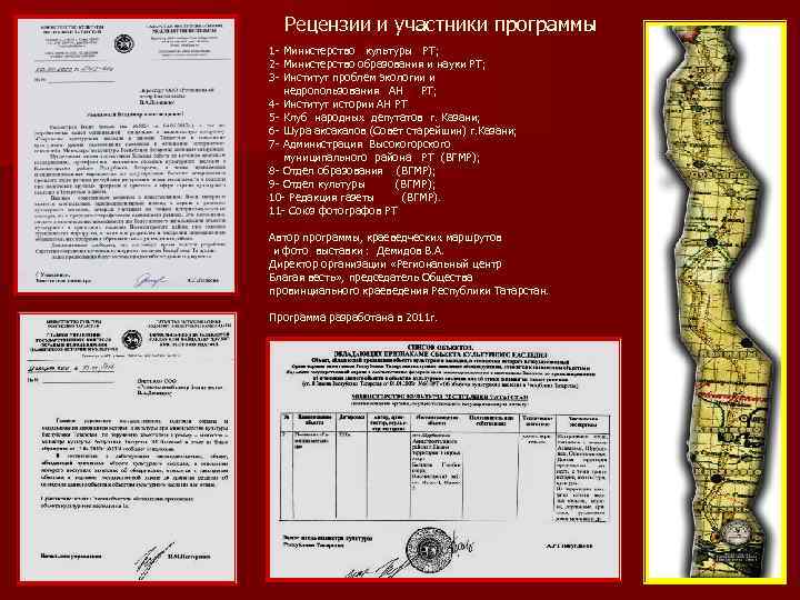 Рецензии и участники программы 1 - Министерство культуры РТ; 2 - Министерство образования и