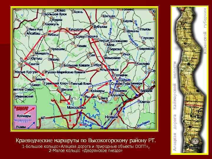 Казанской губернии волости Каймарской 1 -Большое кольцо: «Алацкая дорога и природные объекты ООПТ» ,